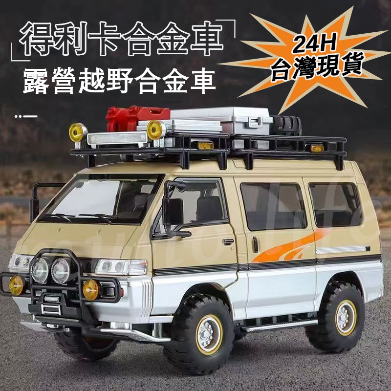 現貨🔥 24小時内出貨 模型車 玩具車 汽車模型 交通模型 生日禮物 車模 三菱得利卡露營房車1:24仿真閤金麵包車男孩