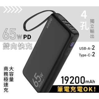 隔日到貨 【WH標示】KINYO PD 65W大容量商務極速充 KPB-2802 筆電/平板 大容量商務行動電源
