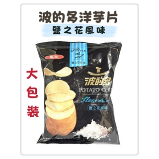 📣[開立發票臺灣賣家] 10月新品 華元食品 波的多洋芋片-鹽之花風味 110.5g 臺灣製 全素 洋芋片 波的多鹽之花