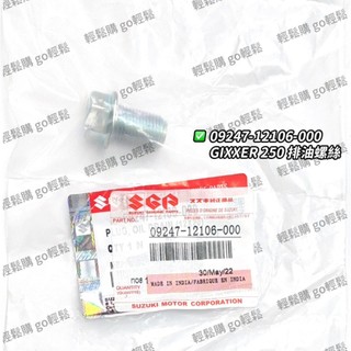 GIXXER 250 V-STROM 250SX 小油鳥 卸油螺絲 墊片 機油螺絲 SF 華司 SUZUKI 台鈴 原廠