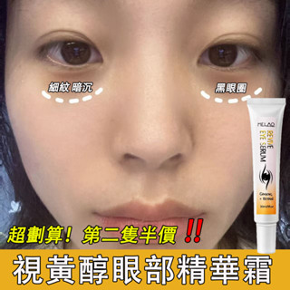 💖第二條半價💖視黃醇緊致眼部精華霜🔥視黃醇眼霜 煥活肌膚 淡化黑眼圈 提亮 緊緻 眼部護理 補水保濕 眼部精華 熬夜眼霜
