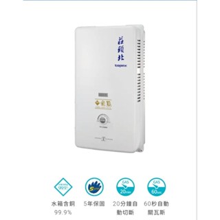 《臺中以北市區 都可以安裝》莊頭北 10公升 TH3106RF TH-3106RF 瓦斯熱水器 10L