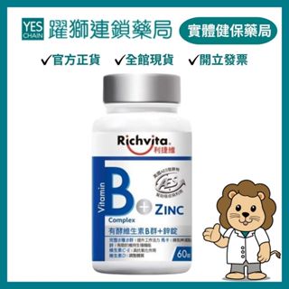 利捷維Richvita 有酵維生素B群+鋅 60錠 【躍獅藥局】