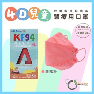 《華陀健康生活購物網》永猷4D兒童醫用口罩 兒童立體 靚蜜粉 10入/盒 KF94