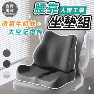 [人體工學🔥透氣牛奶絲]靠腰墊 腰靠坐墊組 靠墊 太空記憶棉 透氣牛奶絲 靠背墊 坐墊 辦公室坐墊