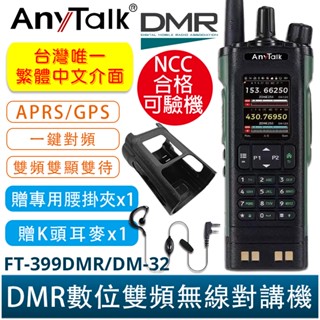 AnyTalk FT-399DMR/DM-32 DMR數位 中文介面 APRS GPS定位 雙時隙 無線對講機 臺灣現貨