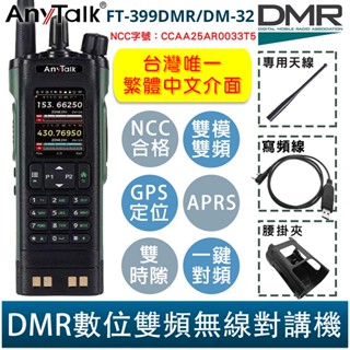 AnyTalk FT-399DMR/DM-32 DMR數位 中文 APRS GPS定位 雙時隙 無線對講機 贈 寫頻線