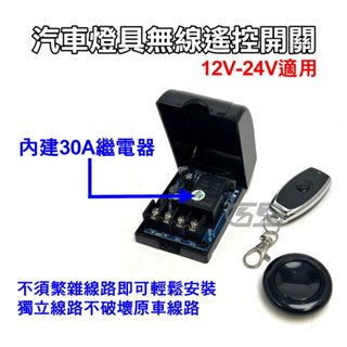 【臺灣店家】LED燈具開關 30a繼電器 免拉線開關 汽車燈具開關 汽車百貨 燈具配件 開關 車燈開關