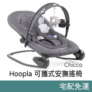 宅配免運 Chicco Hooplà 可攜式安撫搖椅 (月牙灰) Hoopla 寶寶搖椅 寶寶躺椅 嬰兒搖椅 嬰兒