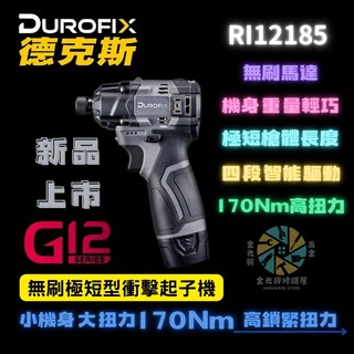 ~金光興修繕屋~車王 Durofix 德克斯 RI12185 G12 12V 無刷馬達 極短 衝擊起子機 起子機 電鑽