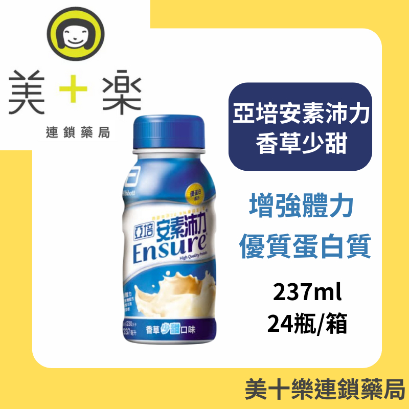 亞培 安素沛力 香草少甜 237mlx24瓶/箱【美十樂連鎖藥局】