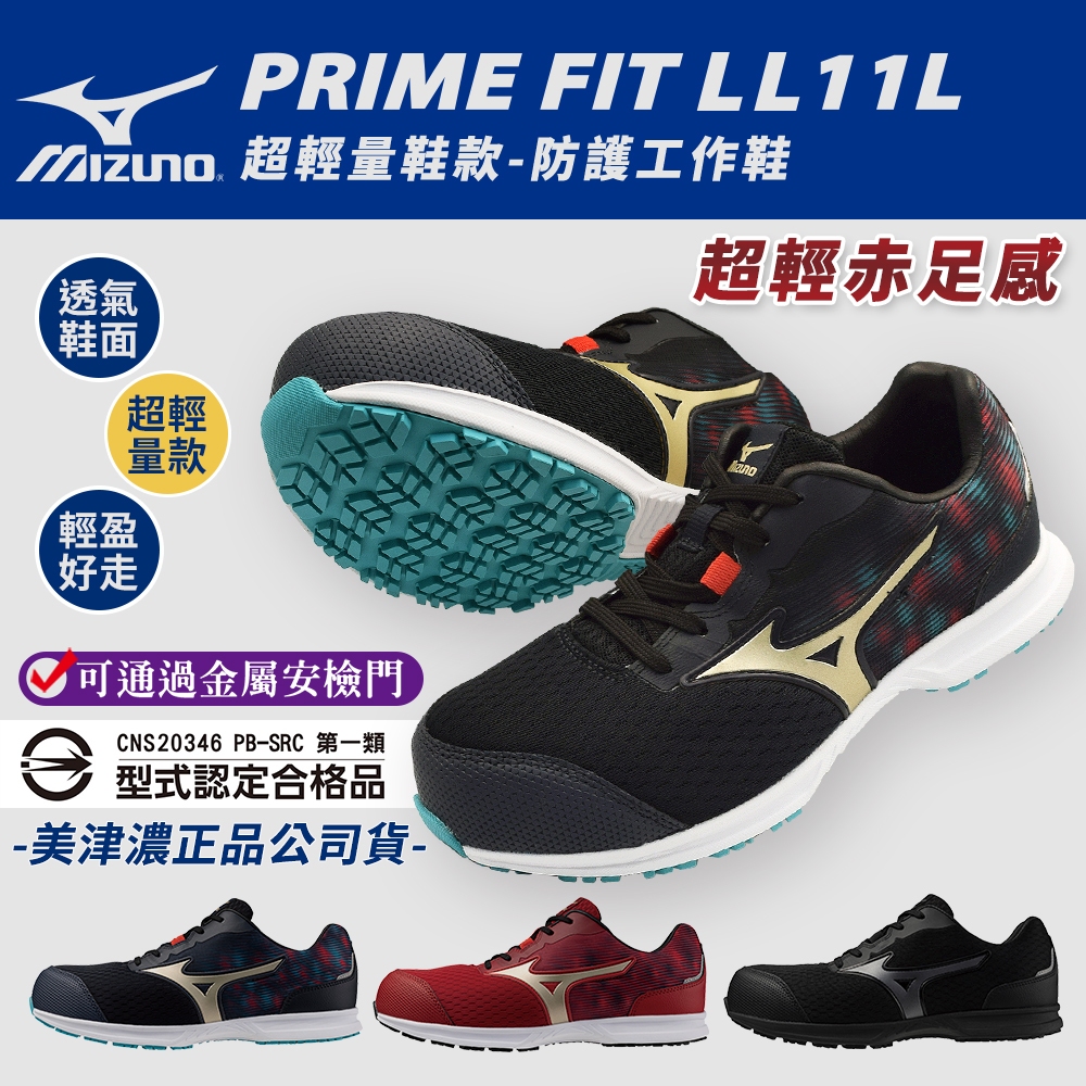 美津濃Mizuno防護鞋│買一送二+開立發票【PRIME FIT LL 11L】超輕量 塑鋼 工作鞋 安全 N9209