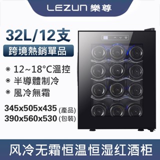 LEZUN樂尊 拉普蒂尼12支恆溫電子紅酒酒櫃 小型家用紅酒冷藏櫃 紅酒櫃 儲酒櫃 雪茄櫃 冷藏櫃 冰櫃