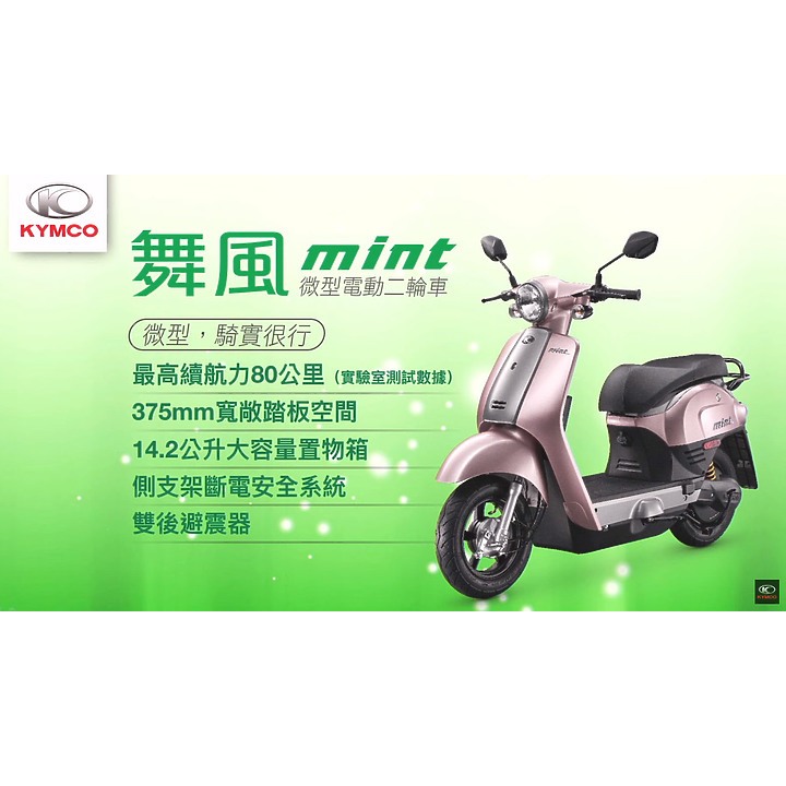 ⭐️KYMCO 光陽機車 舞風MINT微型電動二輪車 2025年全新車⭐️