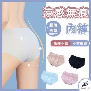 【臺灣出貨】涼感無痕內褲 無痕內褲 冰絲內褲 瑜珈內褲 女性內褲 涼感內褲 透氣內褲 排汗內褲 女用內褲 女內褲 內褲