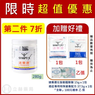 SYMPT.X 速養遼 280g/罐 左旋麩醯胺酸 L-Glutamine 速養療 買就送好禮【立赫藥局】