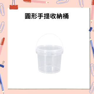 肉肉雜貨🎠圓形手提收納桶 塑膠桶 手提桶