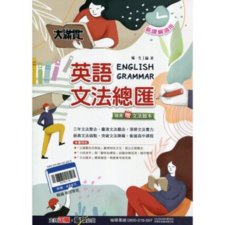 [翰林~書本熊] (114/05)翰林大滿貫英語文法總匯 9789863334026 <書本熊書屋>