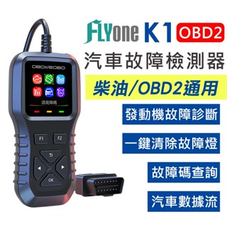2025年新版 FLYone K1 炫彩版 OBD2 汽車檢測儀 柴油車 清除故障碼 汽車診斷器 彩色螢幕 故障碼檢測