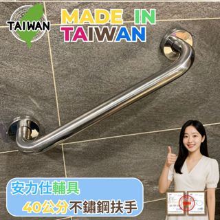 你知道【臺灣出貨≠ 臺灣製造-那是很多賣大陸貨又怕被告的手法】不鏽鋼扶手 40公分扶手 殘障扶手 廁所防滑扶手 C040
