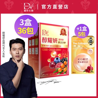 DV麗彤 醇耀妍PLUS濃萃飲(30ml/12包) +組合規格任選<滿額送玉導小月梳>