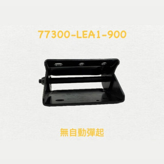 （光陽原廠零件）LEA1 坐墊鉸鏈 活頁 VJR CANDY V1 V2 金牌 Super 座墊連結器