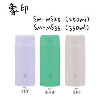 ⭐千百蝶⭐ZOJIRUSHI象印 不銹鋼真空保溫杯 一體成型保溫杯 SM-MS25 / SM-MS35