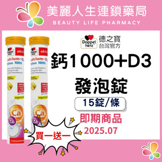 【美麗人生藥局】德之寶 鈣1000+D3發泡錠 15錠/條 D3發泡錠 鈣錠