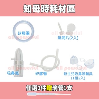 【買3件 贈1支滴管】 知母時 吸鼻器原廠配件 知母時吸鼻器 知母時餵藥器 (商品皆單入)