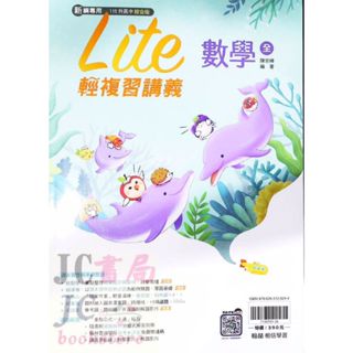 【JC書局】翰林國中 115年 會考 橘子 複習講義 Lite輕 複習講義 數學(全)