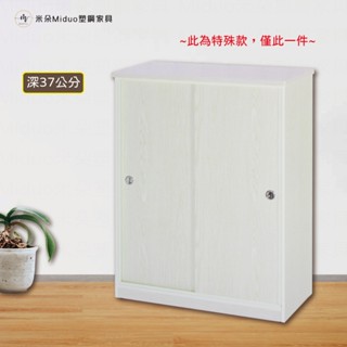 【米朵Miduo】2.7尺推門塑鋼鞋櫃 深37公分 滑門鞋櫃 防水塑鋼傢俱(特殊款-特價出清)