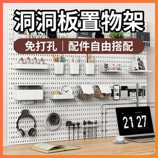 【免打孔也超穩】洞洞板 壁掛置物架 洞洞牆 桌上洞洞板 桌上置物架 桌面洞洞板 牆壁置物架 洞洞板配件 壁掛收納 展示架
