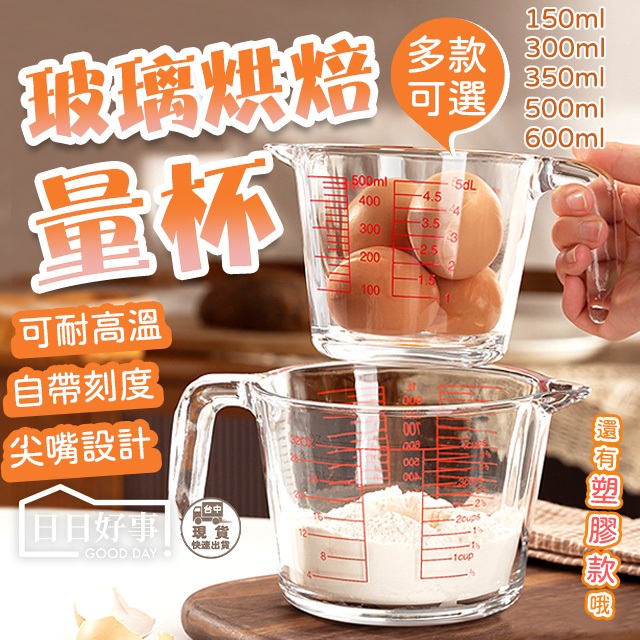 現貨！快速出貨！玻璃烘焙量杯 透明量杯 玻璃量杯 刻度量杯 量杯 加厚量杯 耐熱量杯 多功能量杯 刻度杯 烘焙用具 耐熱
