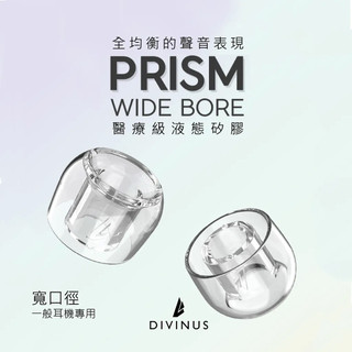 志達電子 韓國 DIVINUS 綾鏡 PRISM 寬口徑液態矽膠耳塞｜極致聲音表現的升級選擇