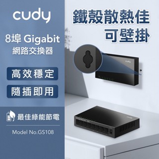 cudy GS108 8埠 金屬外殼 Gigabit桌上型網路交換器 集線器 HUB