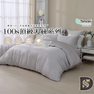 【岱思夢】頂級100支天絲床包組 晨霧灰 單人 雙人 加大 特大 TENCEL 100%天絲 萊賽爾 兩用被床包 素色