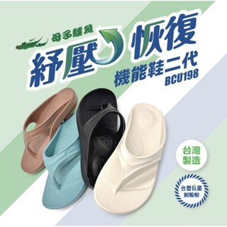 現貨 BCU198 母子鱷魚 紓壓恢復二代機能鞋 人字拖鞋 夾腳拖鞋 男女款 臺灣製造MIT 輕量 防水 足弓支撐 Q彈