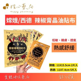 【楷心藥局】 西德 紅辣椒膏貼布5片/包 、嫦娥 紅辣椒膏貼布 2片/包