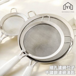 逸家居✨ 臺灣實拍現貨｜不鏽鋼濾網 細孔濾網 直徑 8cm 10cm 14cm 40目細孔 瀝水網 瀝水工具 過濾網手柄