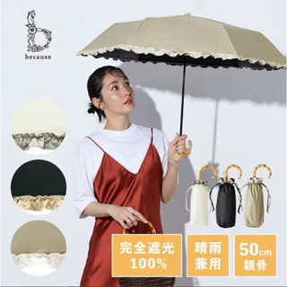 [北村日貨]現貨✨日本直送~🇯🇵日本品牌 Because 晴雨兩用 雙色褶邊柺杖柄折疊傘
