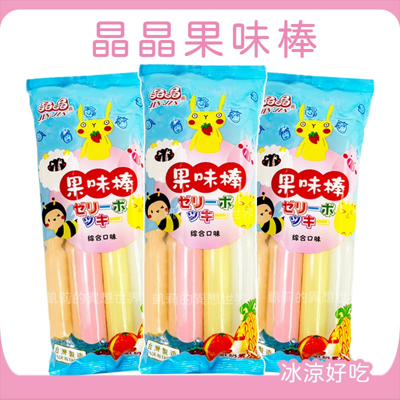 古早味💙晶晶果味棒 果汁風味棒✨現貨發票 綜合口味冰棒 草莓 柳橙 鳳梨 多多 養樂多 益生菌 傳統冰棒 風味冰棒 冰品
