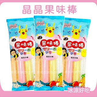古早味💙晶晶果味棒 果汁風味棒✨現貨發票 綜合口味冰棒 草莓 柳橙 鳳梨 多多 養樂多 益生菌 傳統冰棒 風味冰棒 冰品
