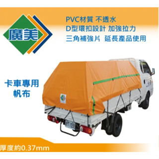 WUCHUN五金 廣美卡車帆布 桔綠雙面帆布 臺灣製造 厚款帆布 多尺寸可選 卡車用 擋雨 遮雨 防水 防水布 蓋車帆布