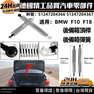 用於BMW F10 F18 後廂蓋頂桿 後廂蓋撐桿 後行李箱彈簧 撐桿彈簧51247204366 51247204367