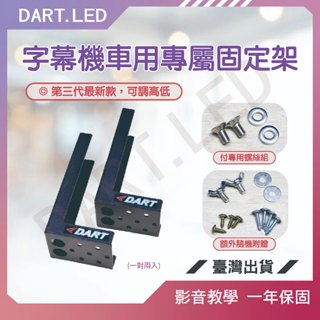 飛鏢LED ⚡臺灣現貨 24H+免運⚡ 字幕機配件-字幕機車用專屬固定架-遊覽車跑馬燈，遊覽車固定座，跑馬燈固定座