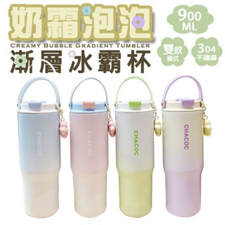 漸層冰霸杯 900ml 漸層色 保溫杯 304不鏽鋼 冰壩杯 隨行杯 咖啡杯 大容量 吸管杯 直飲杯 奶霜泡泡 禮物