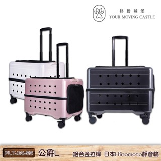 YMC移動城堡 公爵 L PLT-02-55 寵物推車 寵物行李箱 寵物外出籠 寵物外出車 外出籠 外出推車