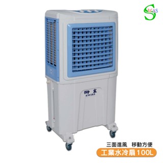 【聊聊享優惠】獅皇 18吋水冷扇 KY05BH 機械式 商用水冷扇 家用水冷扇 大型水冷扇 涼夏扇 工業水冷扇 大型風扇