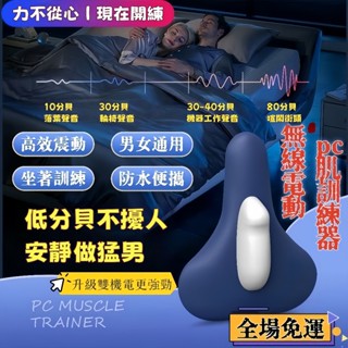 12H出貨🚚免運🚚【加強版電動PC肌訓練器】 凱格爾運動 男性增硬持久 女性緊實漏尿改善 骨盆底肌鍛鍊 PC肌鍛煉器