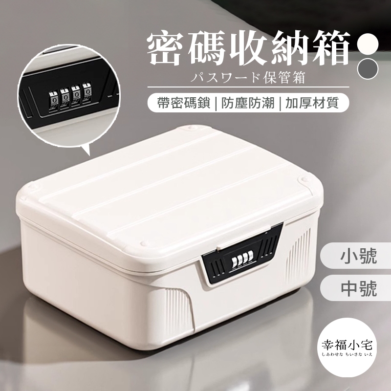🏠幸福小宅 密碼收納箱🏠帶鎖收納箱 貴重物品 密碼鎖盒 密碼盒 密碼箱 密碼收納盒 秘密箱 保險箱 秘密盒 文件收納盒